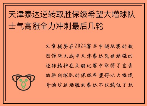 天津泰达逆转取胜保级希望大增球队士气高涨全力冲刺最后几轮