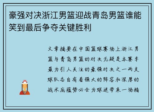 豪强对决浙江男篮迎战青岛男篮谁能笑到最后争夺关键胜利