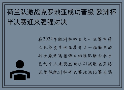 荷兰队激战克罗地亚成功晋级 欧洲杯半决赛迎来强强对决