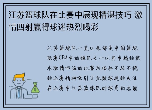 江苏篮球队在比赛中展现精湛技巧 激情四射赢得球迷热烈喝彩