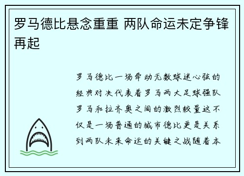 罗马德比悬念重重 两队命运未定争锋再起