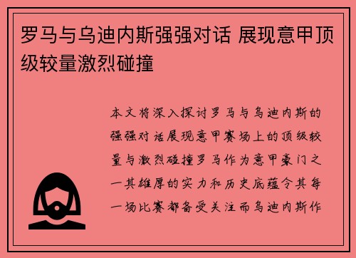 罗马与乌迪内斯强强对话 展现意甲顶级较量激烈碰撞