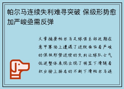 帕尔马连续失利难寻突破 保级形势愈加严峻亟需反弹