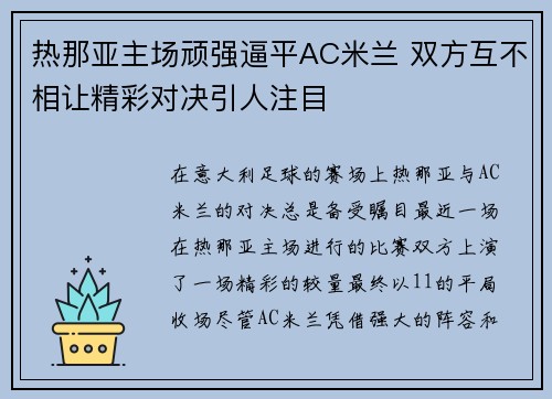 热那亚主场顽强逼平AC米兰 双方互不相让精彩对决引人注目