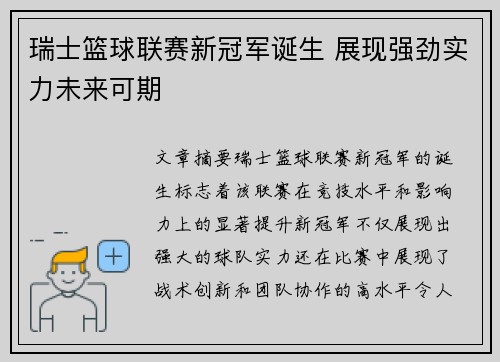 瑞士篮球联赛新冠军诞生 展现强劲实力未来可期