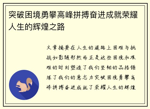突破困境勇攀高峰拼搏奋进成就荣耀人生的辉煌之路