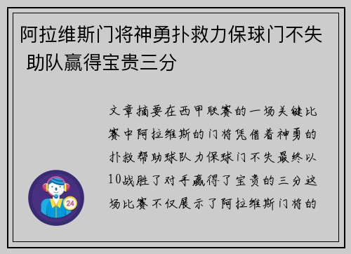 阿拉维斯门将神勇扑救力保球门不失 助队赢得宝贵三分