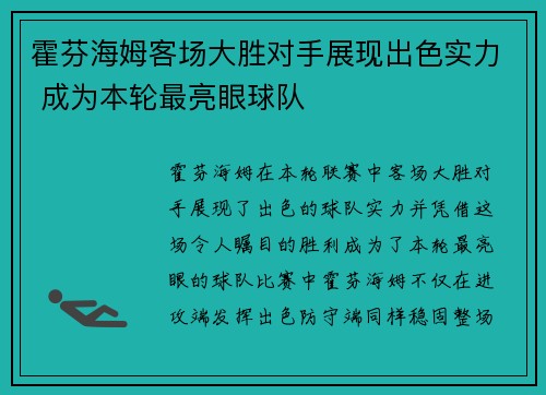 霍芬海姆客场大胜对手展现出色实力 成为本轮最亮眼球队