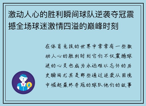 激动人心的胜利瞬间球队逆袭夺冠震撼全场球迷激情四溢的巅峰时刻