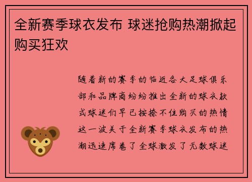 全新赛季球衣发布 球迷抢购热潮掀起购买狂欢