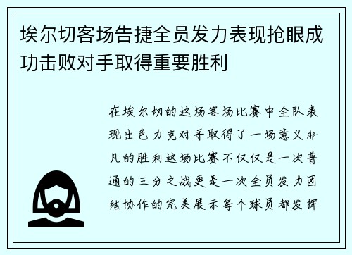 埃尔切客场告捷全员发力表现抢眼成功击败对手取得重要胜利