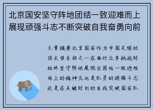 北京国安坚守阵地团结一致迎难而上展现顽强斗志不断突破自我奋勇向前