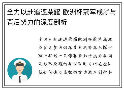 全力以赴追逐荣耀 欧洲杯冠军成就与背后努力的深度剖析