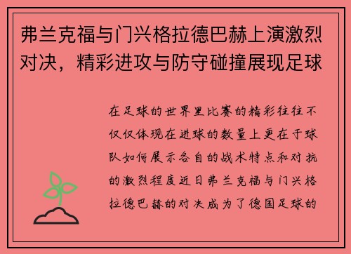 弗兰克福与门兴格拉德巴赫上演激烈对决，精彩进攻与防守碰撞展现足球魅力