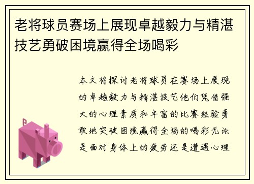 老将球员赛场上展现卓越毅力与精湛技艺勇破困境赢得全场喝彩