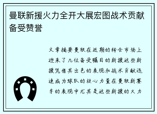 曼联新援火力全开大展宏图战术贡献备受赞誉