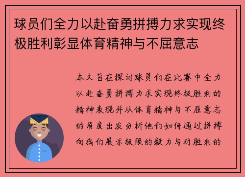 球员们全力以赴奋勇拼搏力求实现终极胜利彰显体育精神与不屈意志