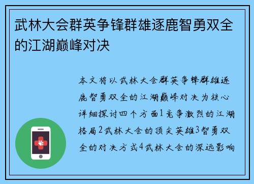 武林大会群英争锋群雄逐鹿智勇双全的江湖巅峰对决