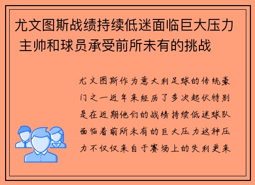 尤文图斯战绩持续低迷面临巨大压力 主帅和球员承受前所未有的挑战