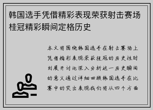 韩国选手凭借精彩表现荣获射击赛场桂冠精彩瞬间定格历史