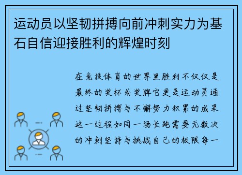 运动员以坚韧拼搏向前冲刺实力为基石自信迎接胜利的辉煌时刻