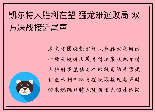 凯尔特人胜利在望 猛龙难逃败局 双方决战接近尾声