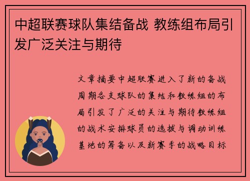 中超联赛球队集结备战 教练组布局引发广泛关注与期待