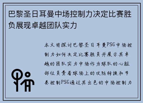 巴黎圣日耳曼中场控制力决定比赛胜负展现卓越团队实力