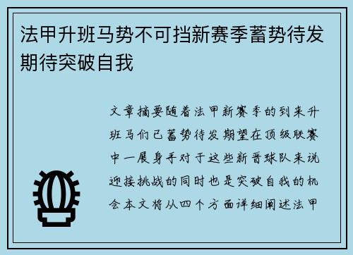 法甲升班马势不可挡新赛季蓄势待发期待突破自我