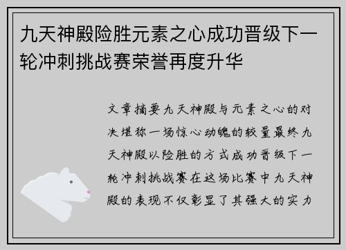 九天神殿险胜元素之心成功晋级下一轮冲刺挑战赛荣誉再度升华