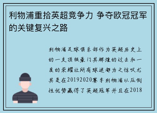 利物浦重拾英超竞争力 争夺欧冠冠军的关键复兴之路