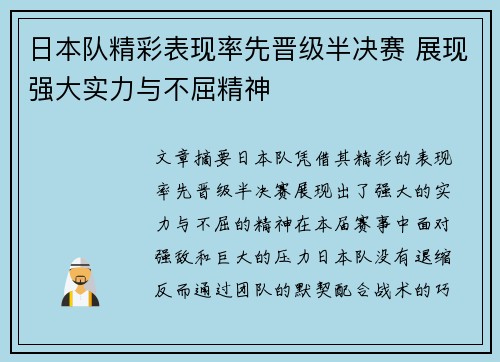 日本队精彩表现率先晋级半决赛 展现强大实力与不屈精神