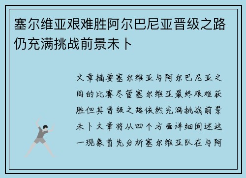 塞尔维亚艰难胜阿尔巴尼亚晋级之路仍充满挑战前景未卜