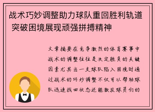 战术巧妙调整助力球队重回胜利轨道 突破困境展现顽强拼搏精神