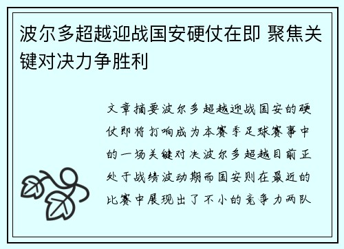 波尔多超越迎战国安硬仗在即 聚焦关键对决力争胜利