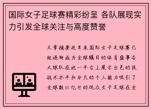 国际女子足球赛精彩纷呈 各队展现实力引发全球关注与高度赞誉