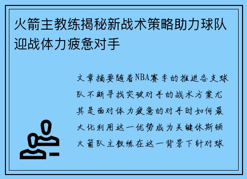 火箭主教练揭秘新战术策略助力球队迎战体力疲惫对手