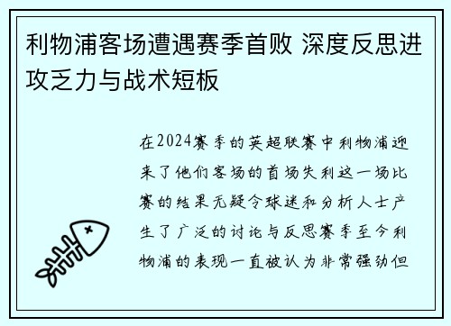 利物浦客场遭遇赛季首败 深度反思进攻乏力与战术短板