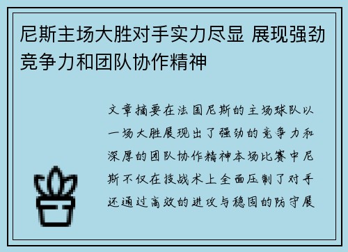 尼斯主场大胜对手实力尽显 展现强劲竞争力和团队协作精神