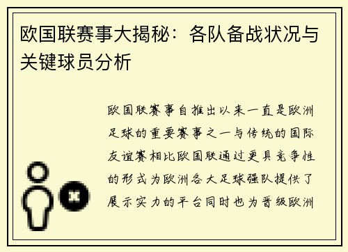 欧国联赛事大揭秘：各队备战状况与关键球员分析