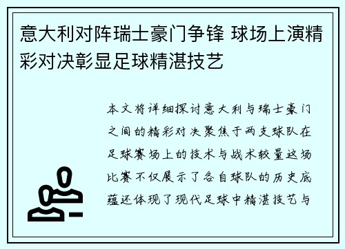 意大利对阵瑞士豪门争锋 球场上演精彩对决彰显足球精湛技艺