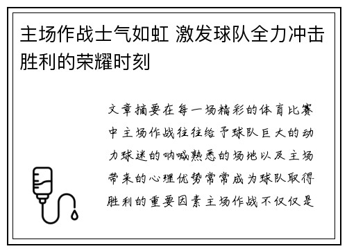 主场作战士气如虹 激发球队全力冲击胜利的荣耀时刻