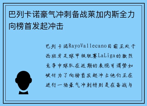 巴列卡诺豪气冲刺备战莱加内斯全力向榜首发起冲击