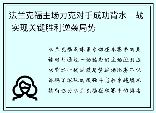 法兰克福主场力克对手成功背水一战 实现关键胜利逆袭局势