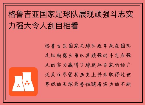 格鲁吉亚国家足球队展现顽强斗志实力强大令人刮目相看