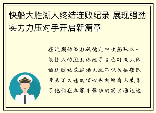 快船大胜湖人终结连败纪录 展现强劲实力力压对手开启新篇章