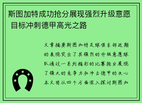 斯图加特成功抢分展现强烈升级意愿 目标冲刺德甲高光之路