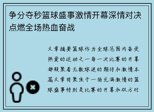 争分夺秒篮球盛事激情开幕深情对决点燃全场热血奋战