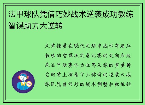 法甲球队凭借巧妙战术逆袭成功教练智谋助力大逆转