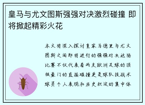 皇马与尤文图斯强强对决激烈碰撞 即将掀起精彩火花